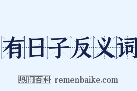 有日子反义词是什么意思的图片